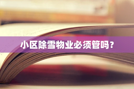 小区除雪物业必须管吗？
