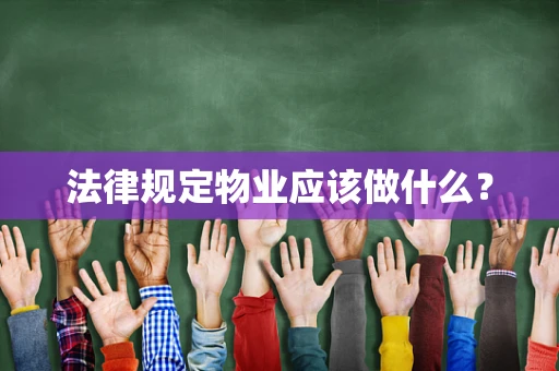 法律规定物业应该做什么？