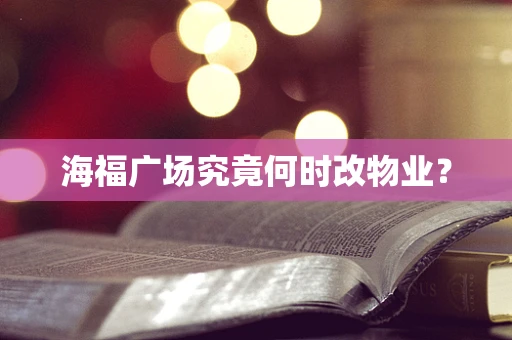 海福广场究竟何时改物业？