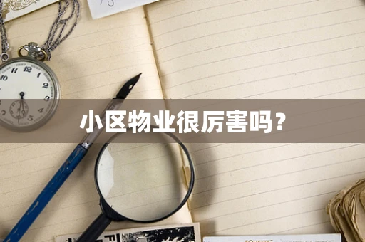 小区物业很厉害吗？