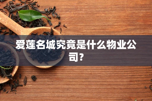 爱莲名城究竟是什么物业公司？