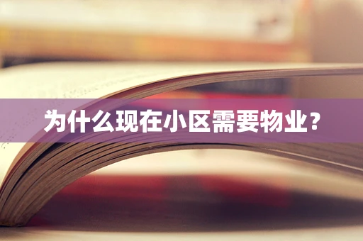 为什么现在小区需要物业？