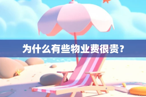 为什么有些物业费很贵？