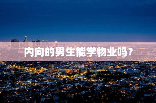 内向的男生能学物业吗？