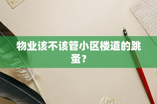 物业该不该管小区楼道的跳蚤？