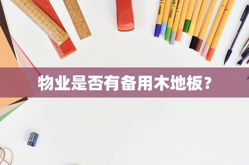 物业是否有备用木地板？