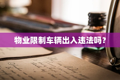 物业限制车辆出入违法吗？