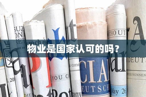 物业是国家认可的吗？