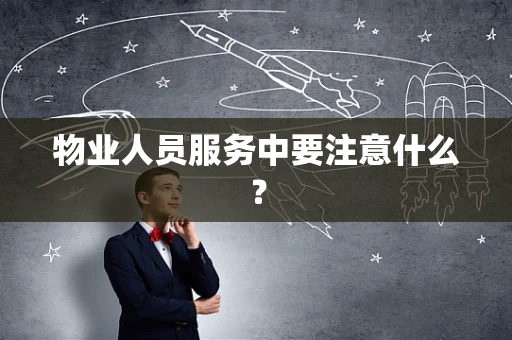 物业人员服务中要注意什么？