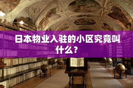 日本物业入驻的小区究竟叫什么？