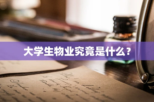 大学生物业究竟是什么？
