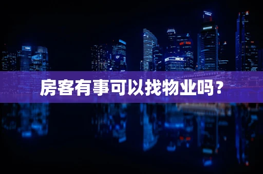房客有事可以找物业吗？