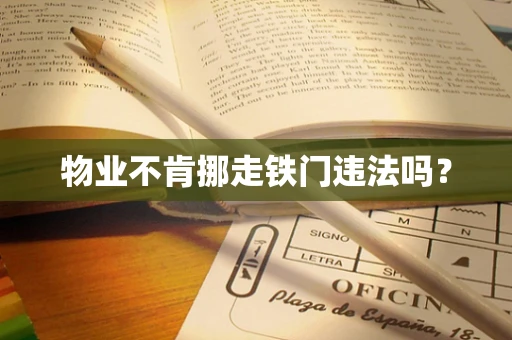 物业不肯挪走铁门违法吗？