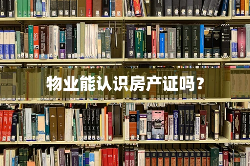 物业能认识房产证吗？
