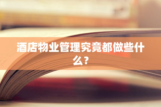 酒店物业管理究竟都做些什么？