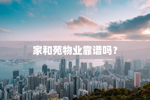 家和苑物业靠谱吗？