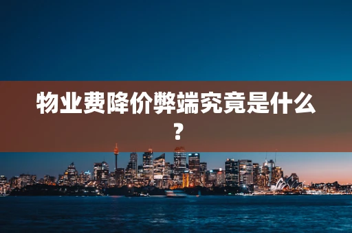 物业费降价弊端究竟是什么？