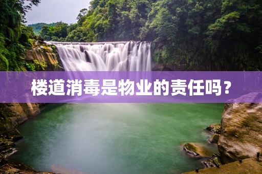 楼道消毒是物业的责任吗？