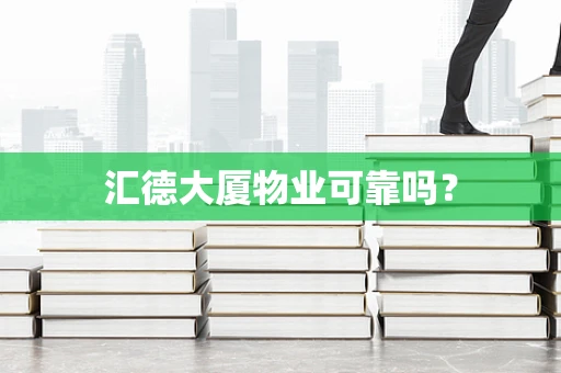 汇德大厦物业可靠吗？