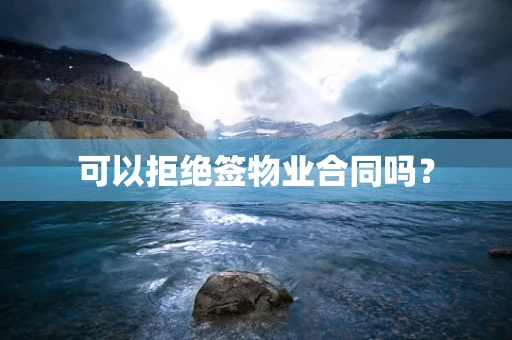 可以拒绝签物业合同吗？