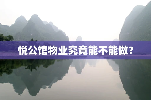 悦公馆物业究竟能不能做？