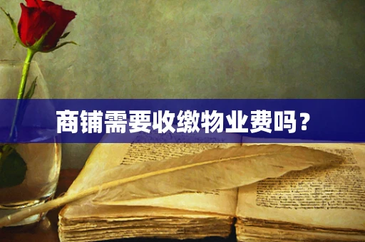 商铺需要收缴物业费吗？