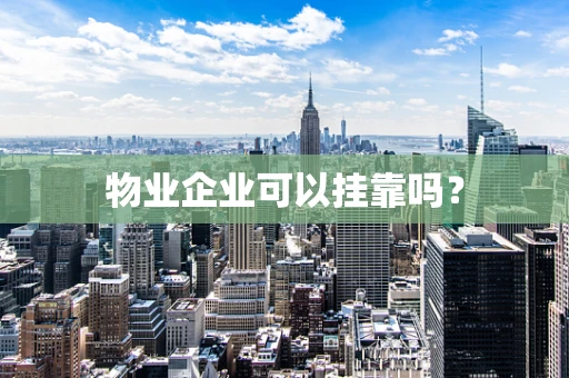 物业企业可以挂靠吗？
