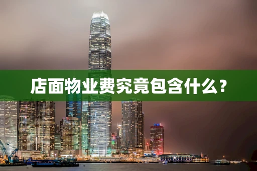 店面物业费究竟包含什么？