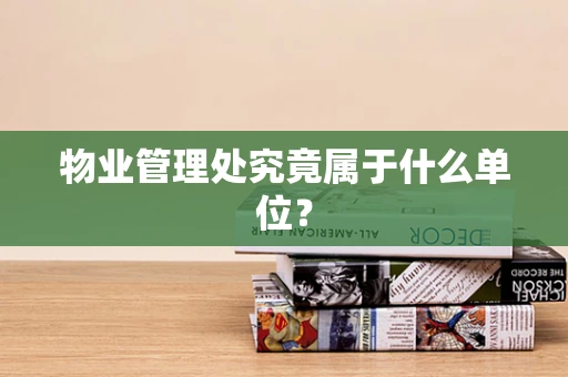 物业管理处究竟属于什么单位？