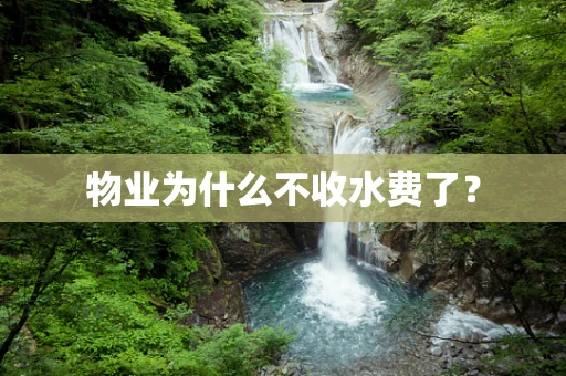 物业为什么不收水费了？
