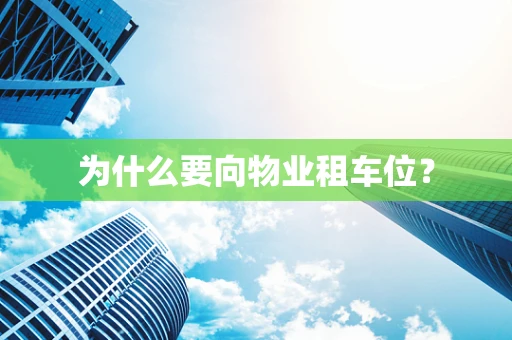 为什么要向物业租车位？