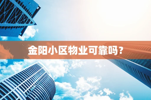 金阳小区物业可靠吗？