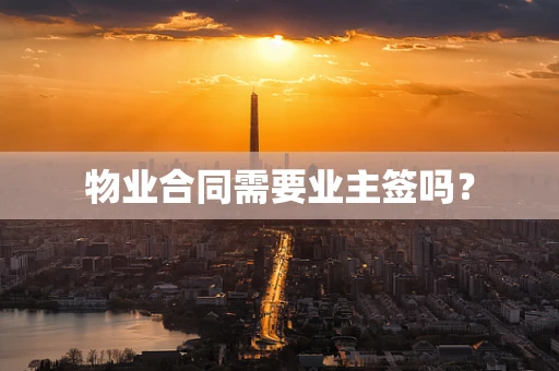 物业合同需要业主签吗？