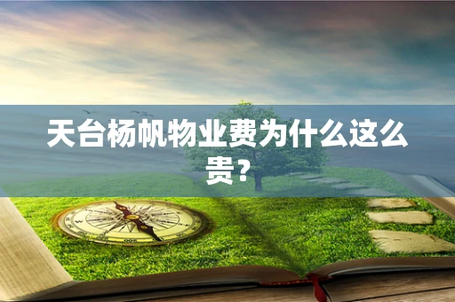天台杨帆物业费为什么这么贵？