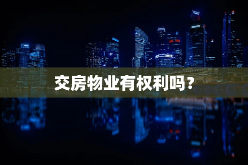 交房物业有权利吗？
