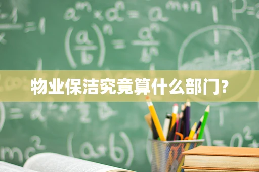 物业保洁究竟算什么部门？