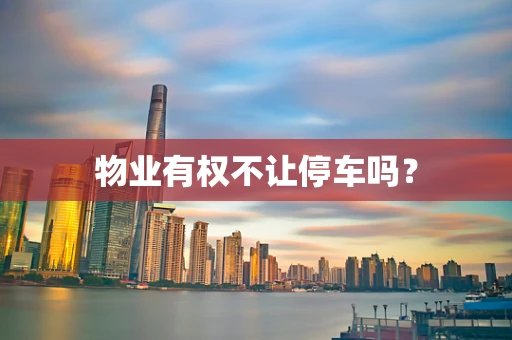 物业有权不让停车吗？