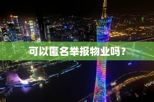 可以匿名举报物业吗？