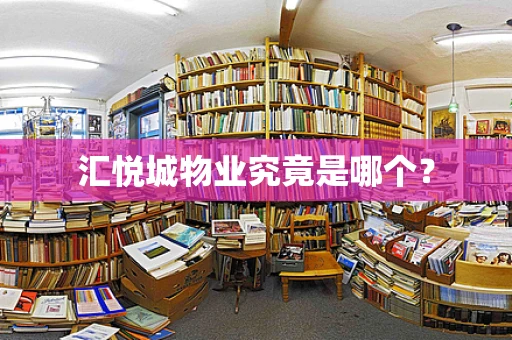 汇悦城物业究竟是哪个？