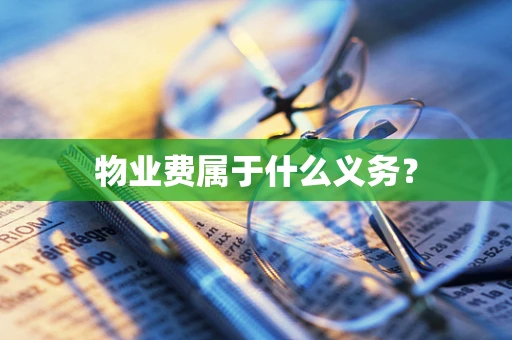 物业费属于什么义务？
