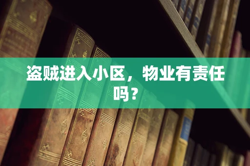盗贼进入小区，物业有责任吗？
