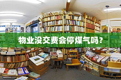 物业没交费会停煤气吗？