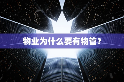 物业为什么要有物管？