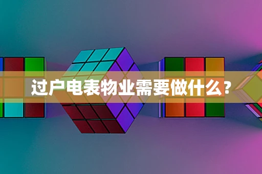 过户电表物业需要做什么？