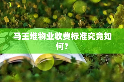 马王堆物业收费标准究竟如何？