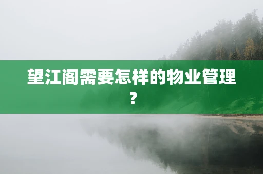 望江阁需要怎样的物业管理？