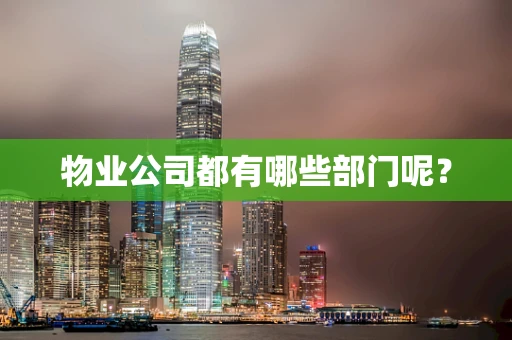 物业公司都有哪些部门呢？