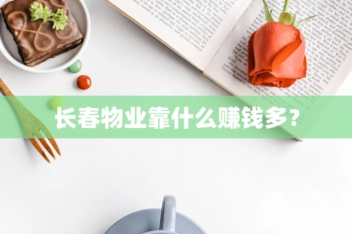 长春物业靠什么赚钱多？