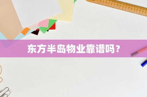 东方半岛物业靠谱吗？