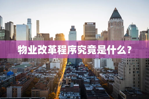 物业改革程序究竟是什么？
